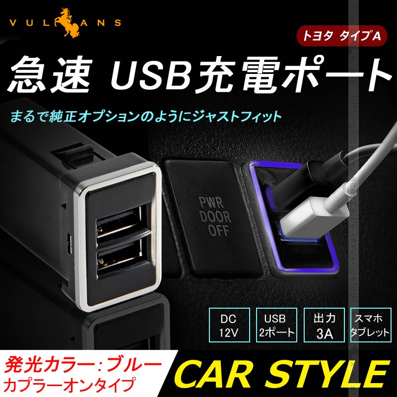 車載 増設 USB充電ポート ブルー イルミ 急速 充電USBポート カプラオン 増設電源 スマホ充電 トヨタ / ダイハツ車 汎用 C - HR アルファード30系 - VULCANS